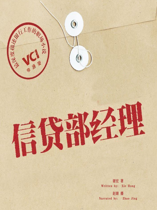 Title details for 信贷部经理 (The Credit Manager) by 谢宏 - Available